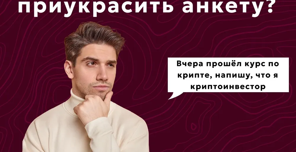 Почему так хочется приукрасить анкету в приложении знакомств? ?