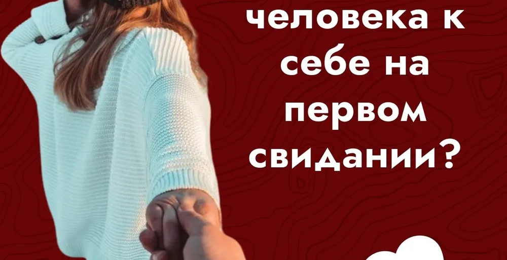 Как расположить человека к себе на первом свидании?