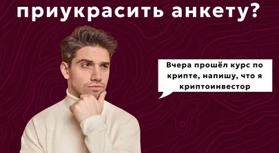 Почему так хочется приукрасить анкету в приложении знакомств? ?