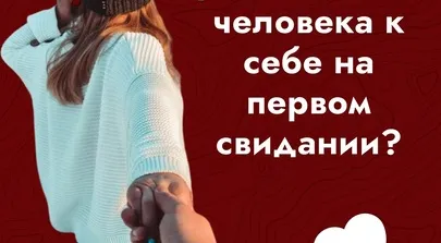 Как расположить человека к себе на первом свидании?