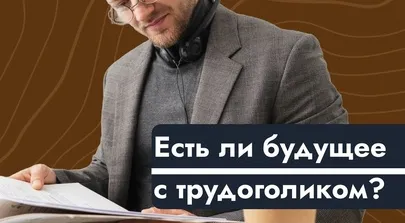 Есть ли будущее с трудоголиком?